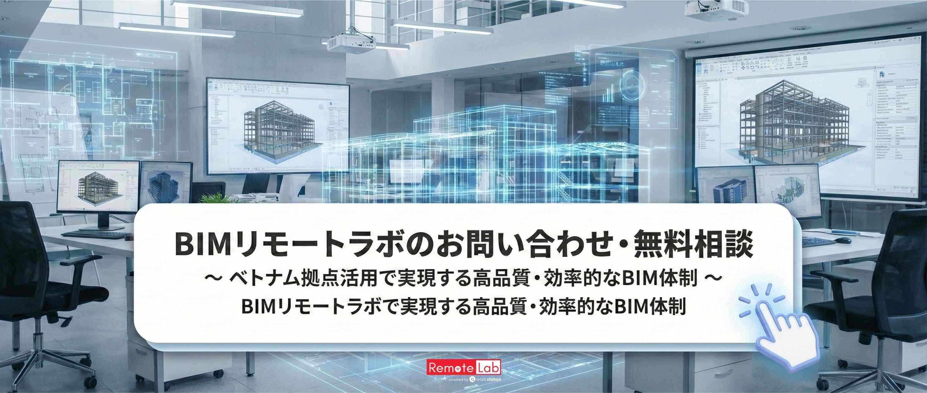 BIMリモートラボのお問い合わせ・無料相談はこちら