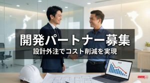 開発パートナー募集・設計外注によるコスト削減