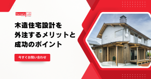 木造住宅設計 外注のメリットと成功のポイント