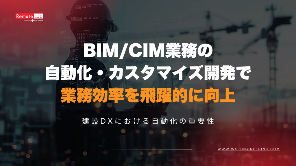 bim-cim-jidouka-kaihatsu