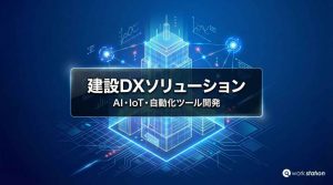 建設DXソリューション - デジタルツインとAI活用による現場革新 (Construction DX Solution - Đổi mới hiện trường bằng Digital Twin và AI)