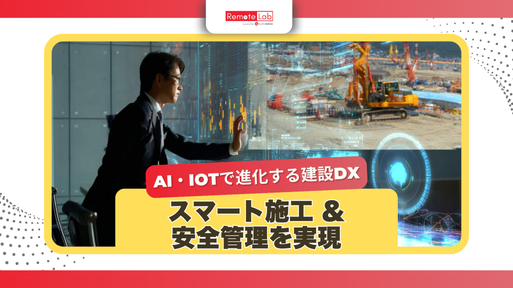 kensetsu-dx-ai-iot