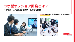 ラボ型オフショア開発のイメージ