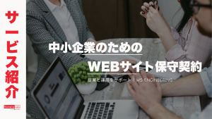 中小企業 Webサイト 保守契約