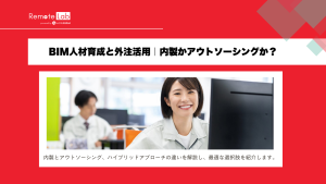 bim-jinzai-insource-outsource