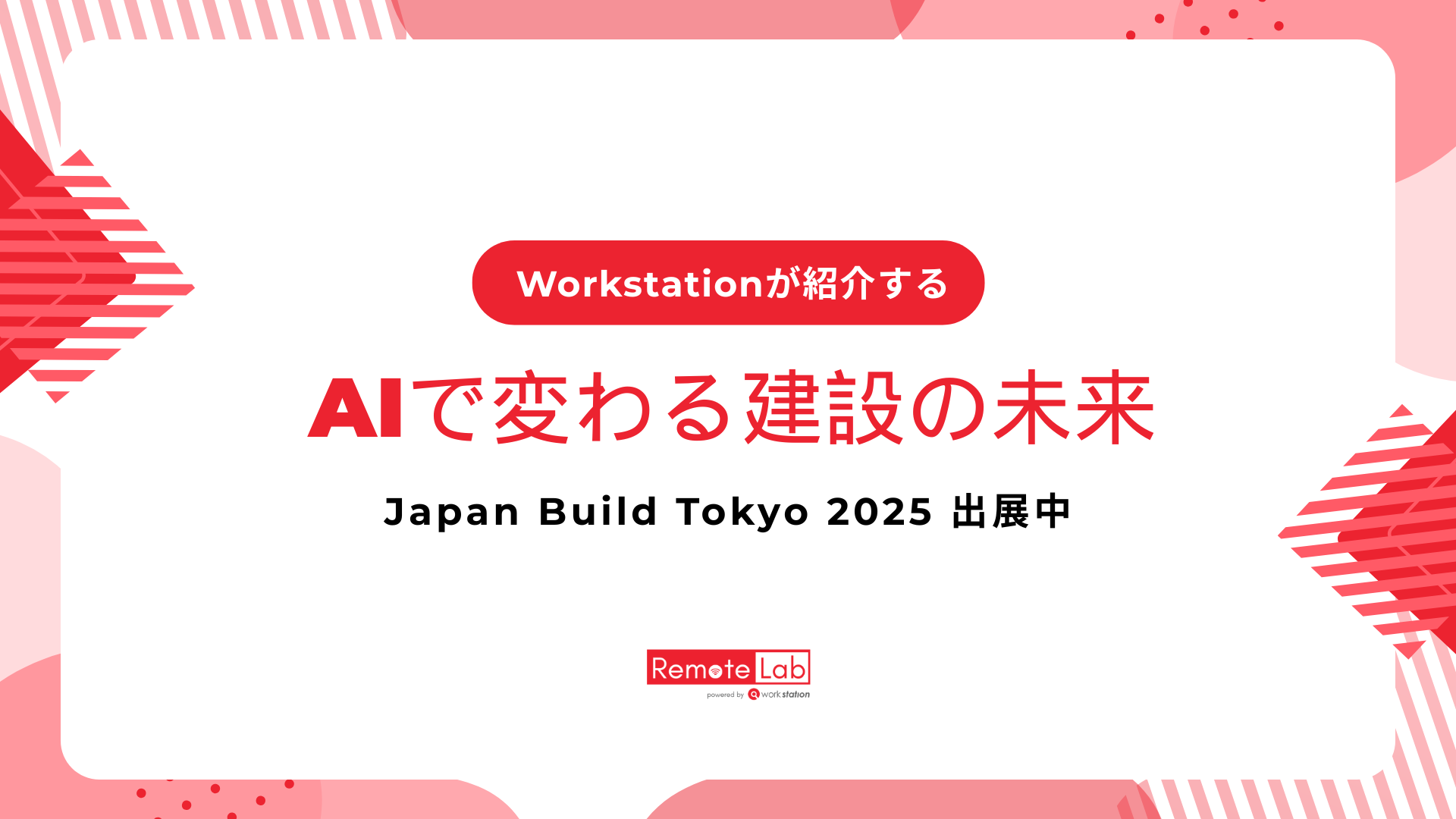 Japan Build Tokyo 2025 出展｜建設AI・DXソリューションを体