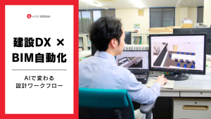 建設DXとBIM自動化・AI設計支援ソリューションを紹介するWorkstationのサービス画像