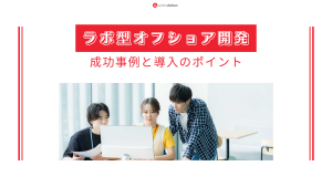 WS-Engineeringのラボ型オフショア開発成功事例と導入ポイントのイメージ