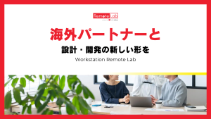 海外アウトソーシングで業務効率とコスト削減を支援するWorkstation Remote Lab