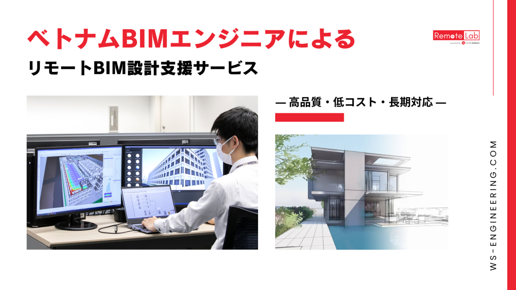 ベトナムBIMエンジニアによるリモートBIM設計支援サービス