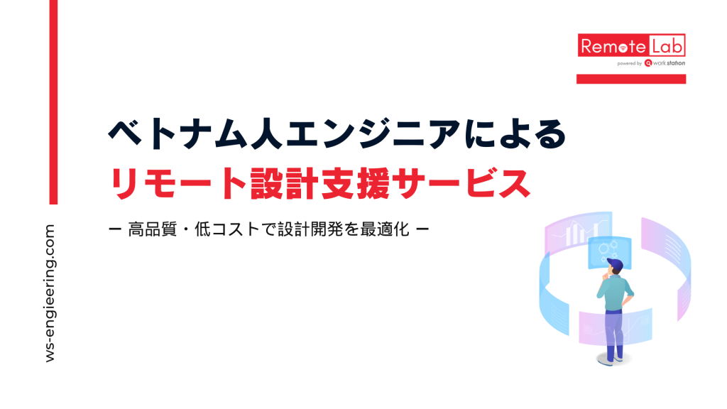 ベトナム人エンジニアによるリモート設計支援サービス