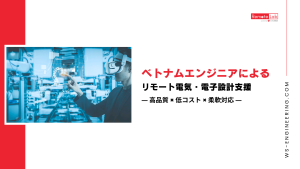 ベトナムエンジニアによるリモート電気・電子設計支援サービス
