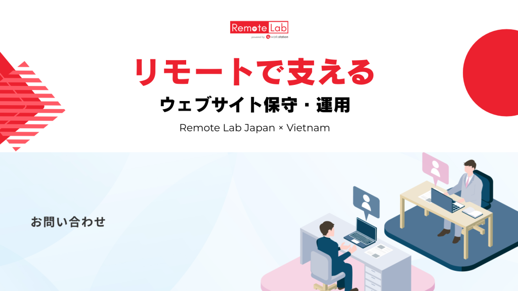 ウェブサイト保守・運用支援サービスを提供するWorkstation Remote Labのリモートチーム