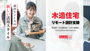 木造住宅のリモート設計支援サービスを提供するWorkstation Remote Labの設計チーム