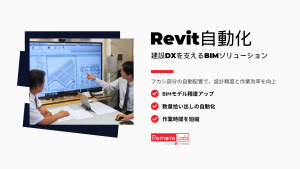 Revit自動化｜建設DXを支えるBIMソリューション｜Workstation Remote Lab