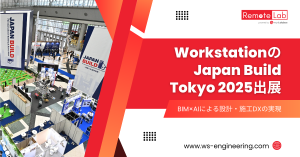 WorkstationのJapan Build Tokyo 2025出展と建設DXソリューション紹介のイメージ画像
