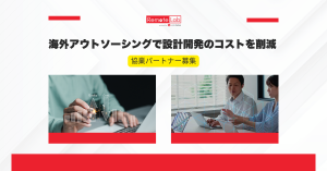 海外アウトソーシングで設計開発を支援する協業パートナー向けサービスの紹介画像