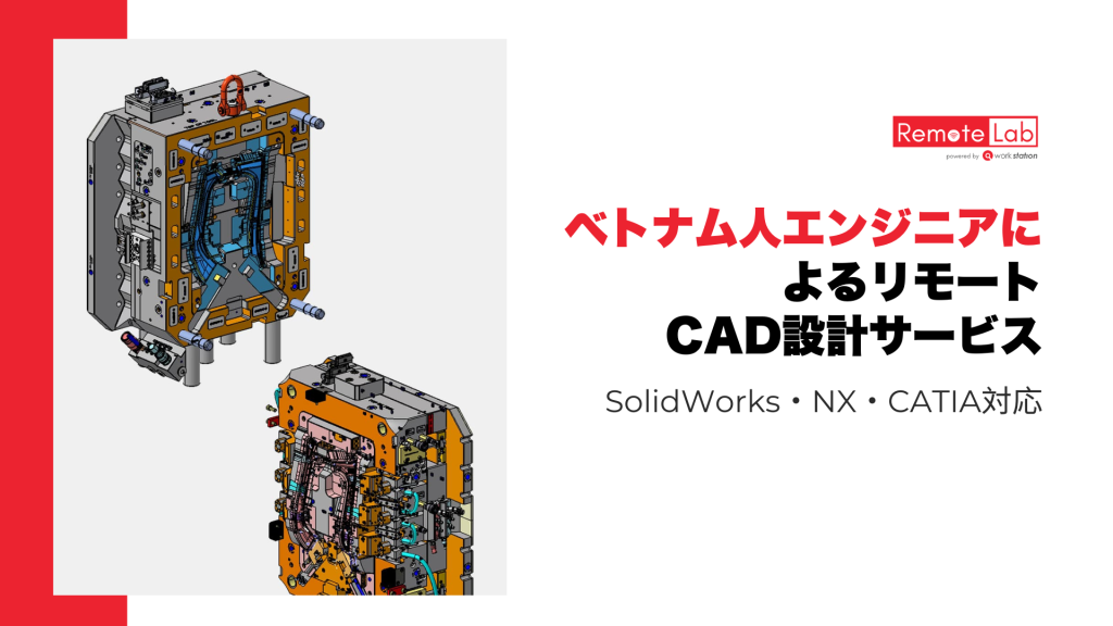 リモートCAD設計サービスを提供するベトナム人エンジニアによる3Dモデリング・図面作成のイメージ画像