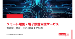 リモート電気・電子設計支援サービスを提供するベトナム人エンジニアの技術イメージ画像