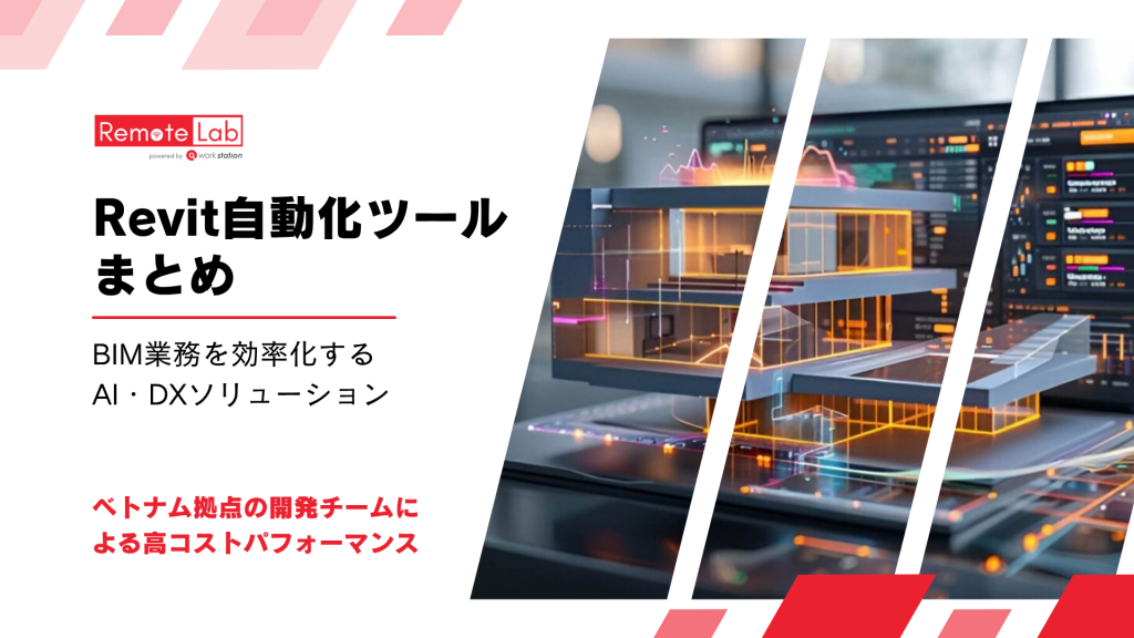 Revit自動化ツールとBIM業務効率化を紹介するWS-Engineeringのソリューション画像