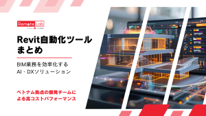 Revit自動化ツールとBIM業務効率化を紹介するWS-Engineeringのソリューション画像