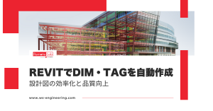 RevitでDIM・TAGを自動作成するBIM自動化ツールを紹介するWorkstation Remote Labの画像