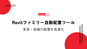Revitファミリー自動配置ツールの紹介画像｜Workstation Remote Lab