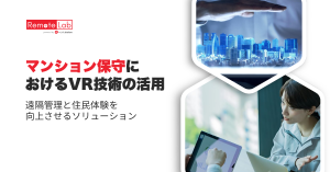マンション保守におけるVR技術の活用を紹介するWorkstation Remote Labの画像