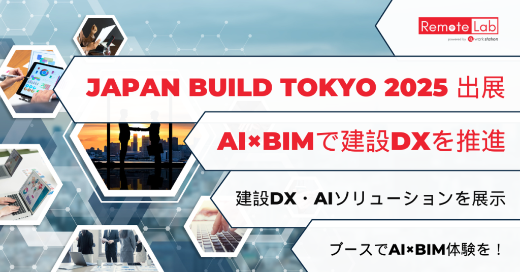 WorkstationがJapan Build Tokyo 2025に出展｜AI×BIMで建設DXを推進