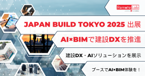 WorkstationがJapan Build Tokyo 2025に出展｜AI×BIMで建設DXを推進