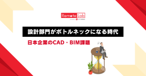 設計部門がボトルネックとなっている日本企業のCAD・BIM業務課題