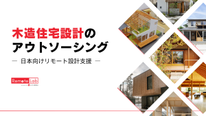 木造住宅の設計を支援するWorkstationのリモート設計チーム