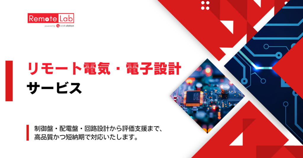 リモート電気・電子設計サービス – Workstation Remote Lab
