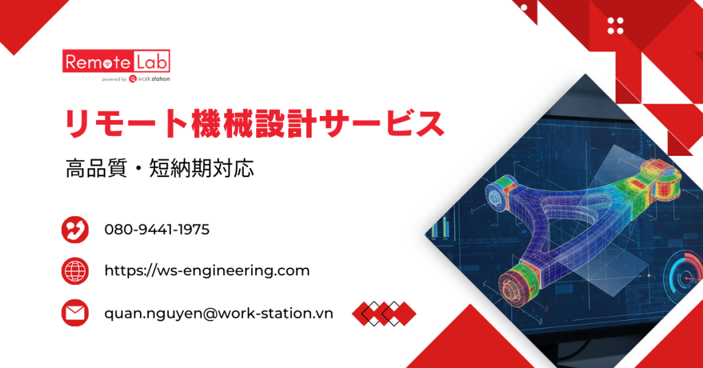 リモート機械設計サービスの紹介画像｜3Dモデリング・筐体設計・CAE解析対応