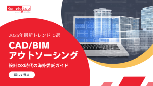 ベトナムCAD・BIMアウトソーシングの2025年最新トレンドを示す図