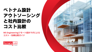 ベトナム設計アウトソーシングと社内設計のコスト比較を示す図