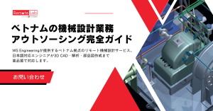 ベトナムの機械設計アウトソーシングサービスを示す3D CADモデルのイメージ