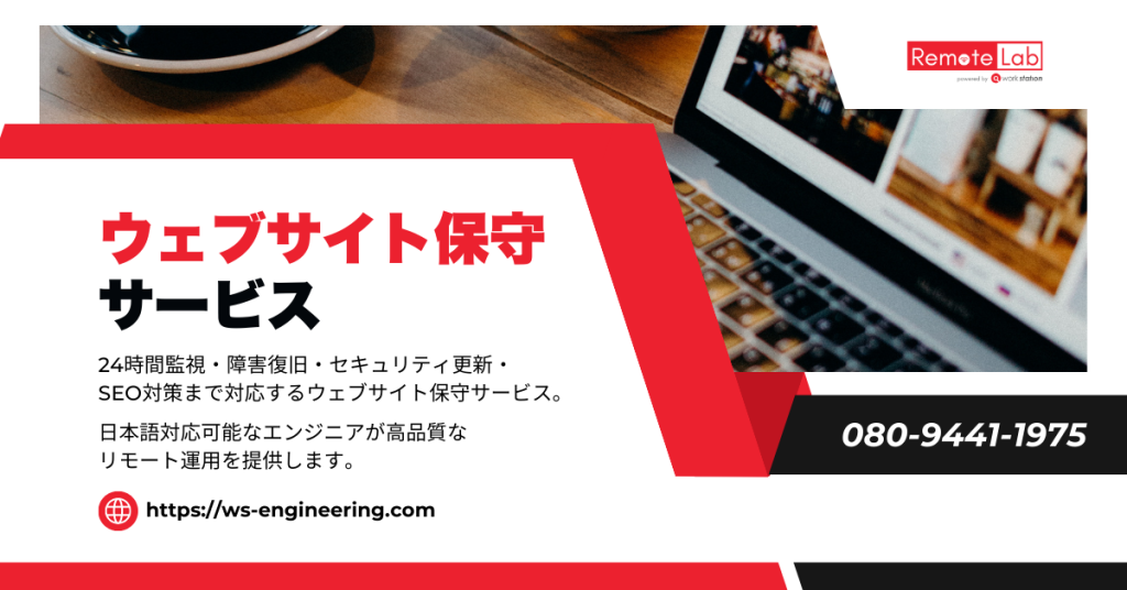 ウェブサイト保守サービスの紹介画像｜監視・障害復旧・セキュリティ更新・リモート運用対応