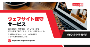 ウェブサイト保守サービスの紹介画像｜監視・障害復旧・セキュリティ更新・リモート運用対応