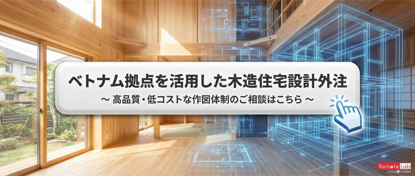 木造住宅設計外注のお問い合わせ・無料相談バナー (Workstationベトナム)