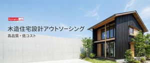 木造住宅設計サービスのイメージ (ベトナムオフショア)