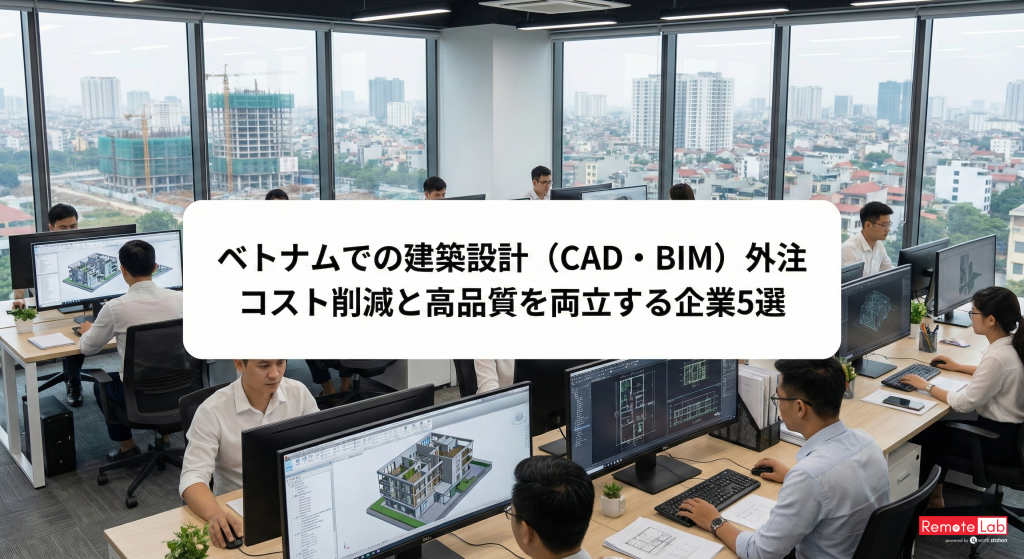 ベトナムの建築設計(BIM・CAD)外注おすすめ企業5選
