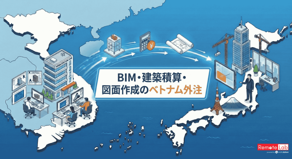ベトナムBIM・建築積算・図面作成外注 - Workstation Engineering