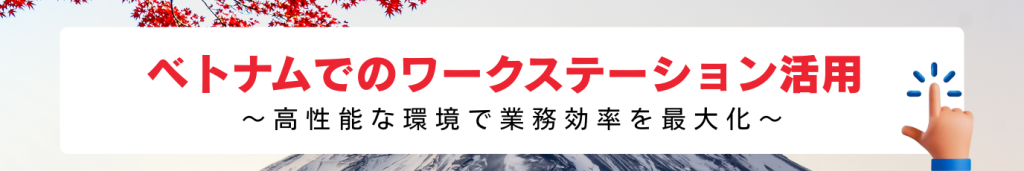ベトナムでのワークステーション活用に関するお問い合わせ・相談