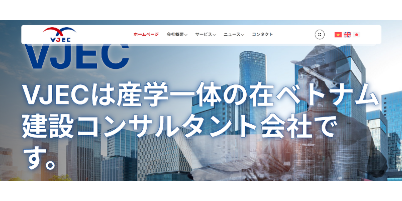 VJEC - ベトナムの建設コンサルタント・構造解析外注