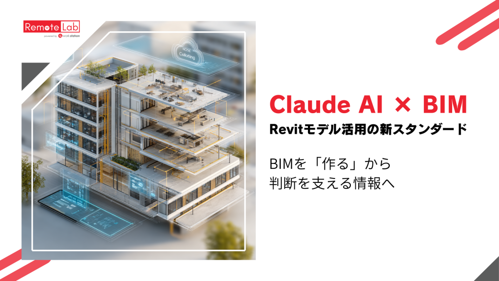 Claude AI × BIMでRevitモデル活用を支援するWorkstationのAIソリューション