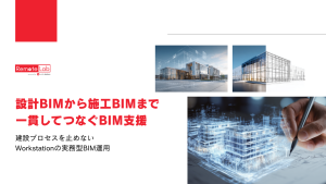 設計BIMから施工BIMまで一貫支援するWorkstationのBIMチーム