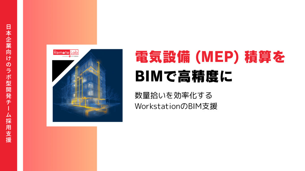 電気設備（MEP）のBIM積算・数量拾いを支援するWorkstationのサービス
