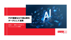 PDF図面をAIで解析し数量・コードを自動抽出するWorkstationの図面DXツール