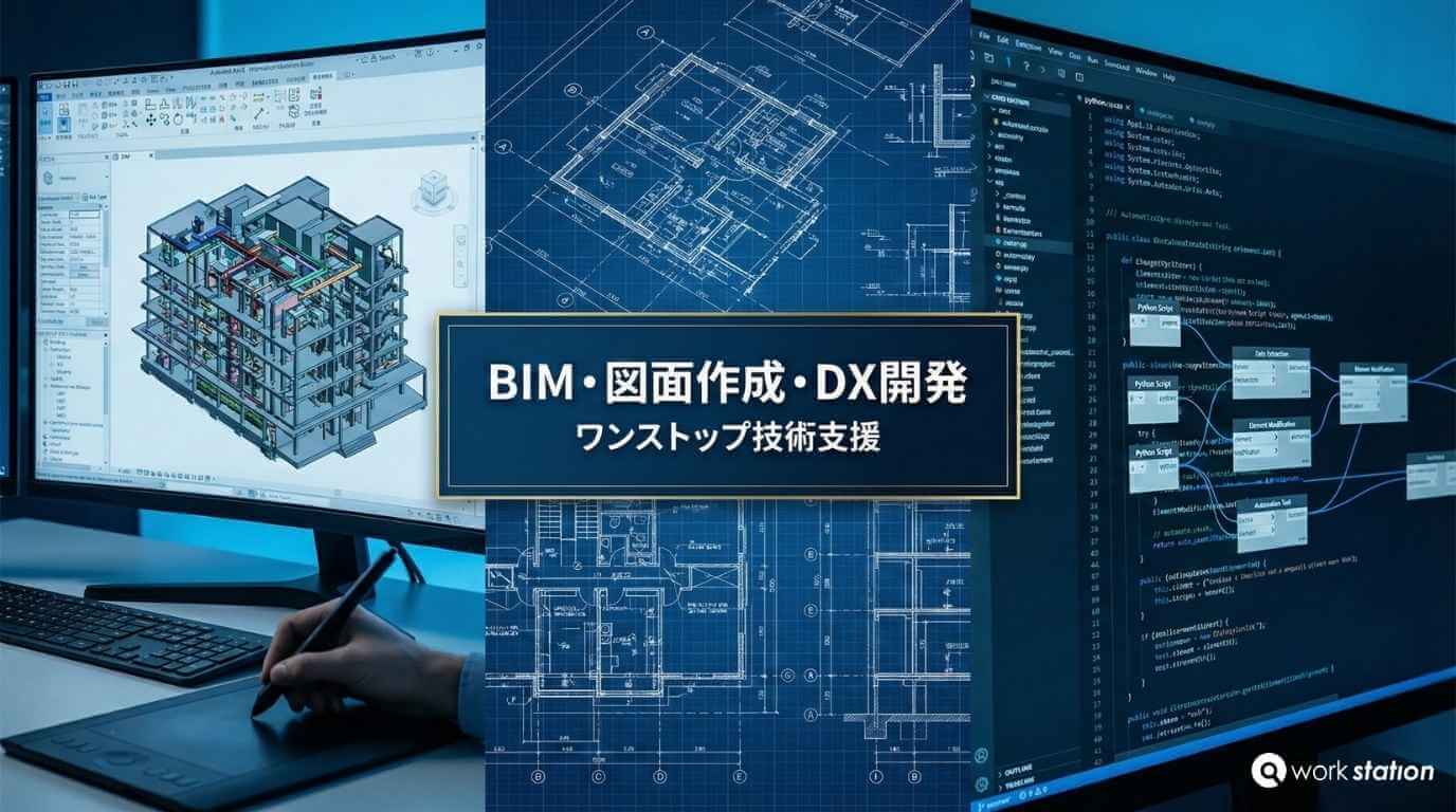 BIMモデリング・図面作成・DXツール開発の対応イメージ